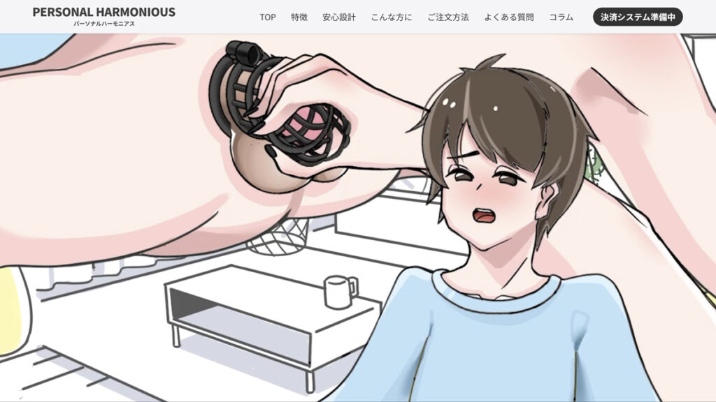 PERSONAL HARMONIOUS 国産貞操帯｜構造設計・安全性・脱出耐性を総合的に追求